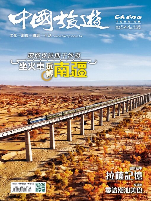 Title details for China Tourism 中國旅遊 (Chinese version) by Acer Inc. - Available